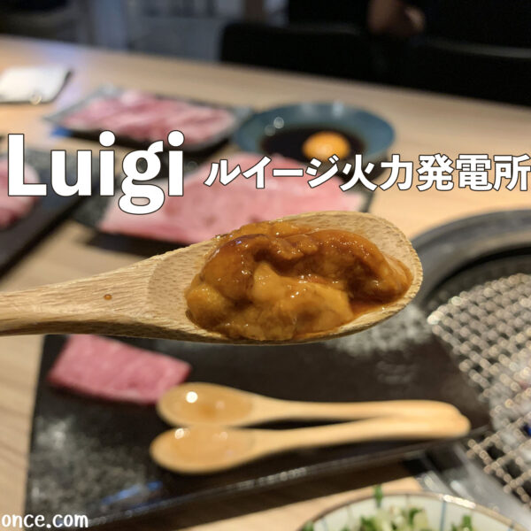 Luigi เนื้อวากิวญี่ปุ่นแท้ ในร้านลับๆ กลางกรุงไทเป