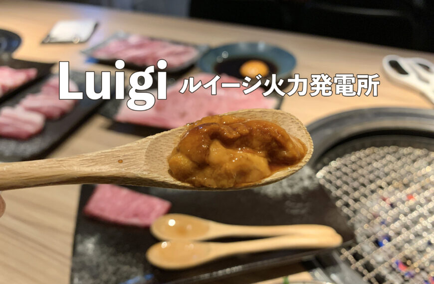 Luigi เนื้อวากิวญี่ปุ่นแท้ ในร้านลับๆ กลางกรุงไทเป