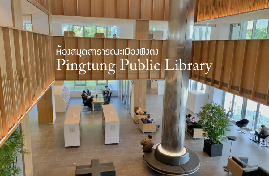 Pingtung Public Library ห้องสมุดสาธารณะเมืองผิงตง ที่ใครก็เข้าไปใช้งานได้