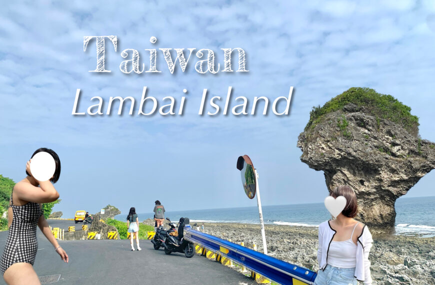 รวมที่เที่ยวเกาะเสี่ยวหลิวฉิว หรือ Lambai Island ของไต้หวัน